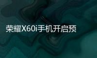 荣耀X60i手机开启预约 7月26日上市